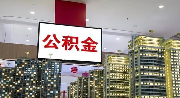 公积金每月可以取多少-东明公积金代办平台
